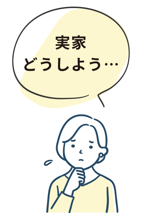 実家どうしよう…