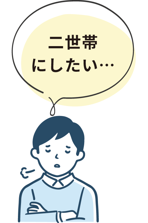 二世帯にしたい…