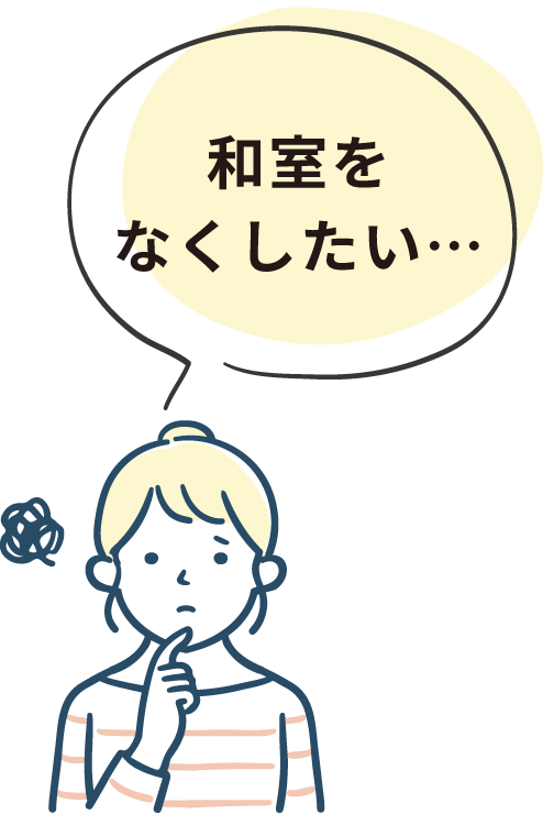 和室をなくしたい…