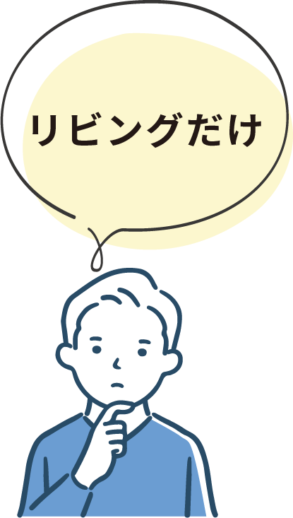 二世帯にしたい…