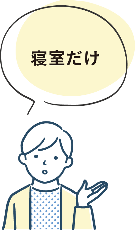 和室をなくしたい…