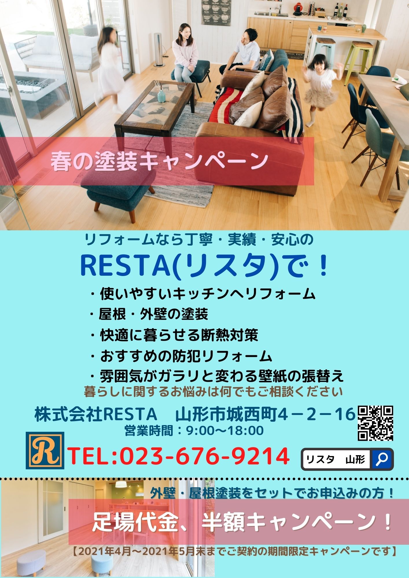 春の屋根 外壁塗装キャンペーン 山形県 山形市のリフォーム専門店 Resta 暮らし方をデザインするリフォーム会社 春の屋根 外壁塗装キャンペーン 山形県 山形市のリフォーム専門店 Resta 暮らし方をデザインするリフォーム会社