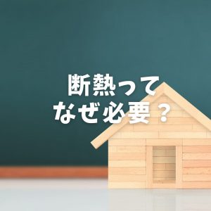 断熱ってなぜ必要?