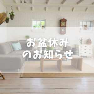 お盆休みのお知らせ