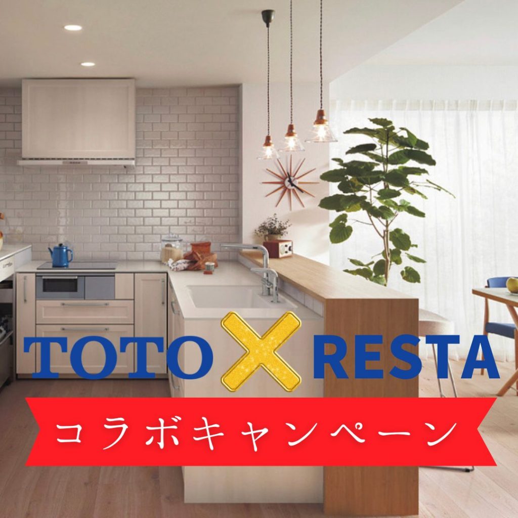 TOTO×RESTAコラボキャンペーン