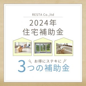 2024年住宅補助金情報