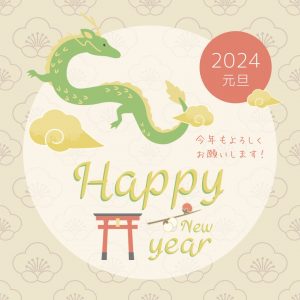 新年のご挨拶