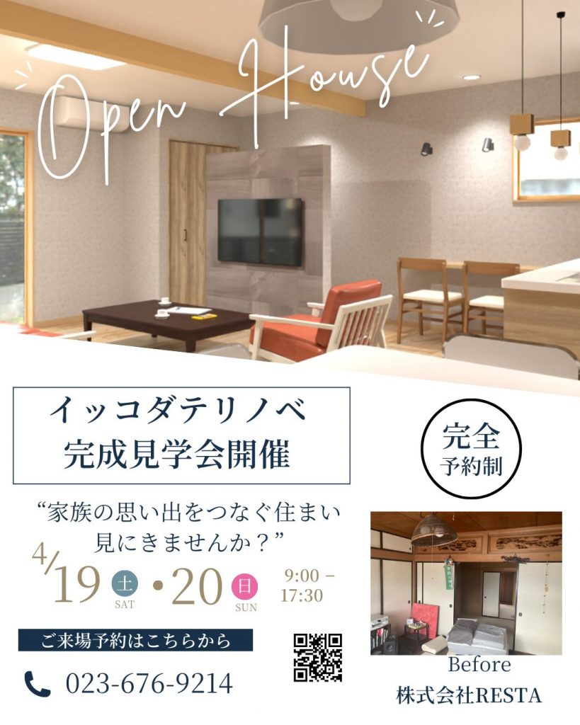 【山形市北町】イッコダテリノベ完成見学会