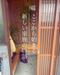 ここから始まる新しい家族の物語