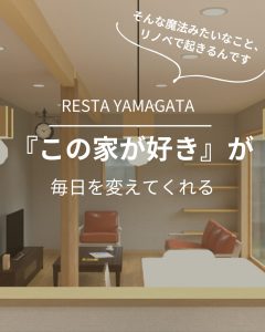 『この家が好き』が毎日を変えてくれる。 そんな魔法みたいなこと、リノベで起きるんです。