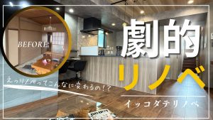 築約50年のご実家が”未来をつなぐ住まいへ”感動のリノベを公開しました。