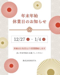 年末年始休業のお知らせ