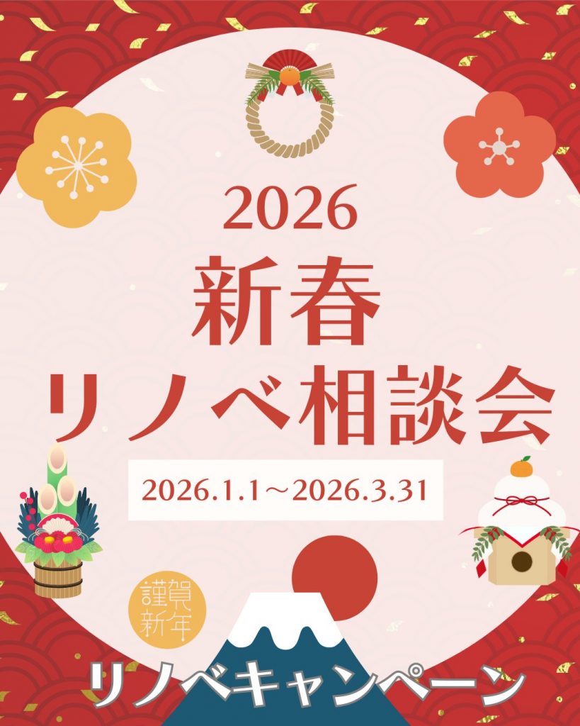 新春リノベ相談会開催