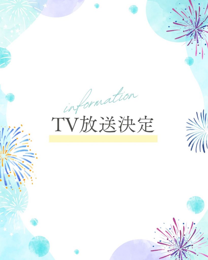 テレビ放送決定！