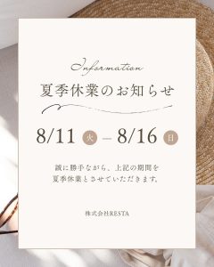 夏季休業のお知らせ